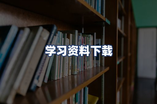 学习资料下载