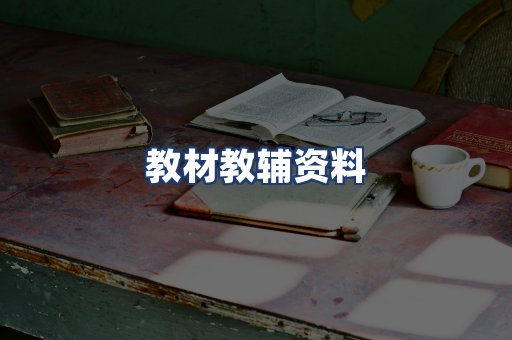 教材教辅资料